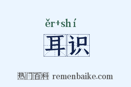 耳识是什么意思的图片